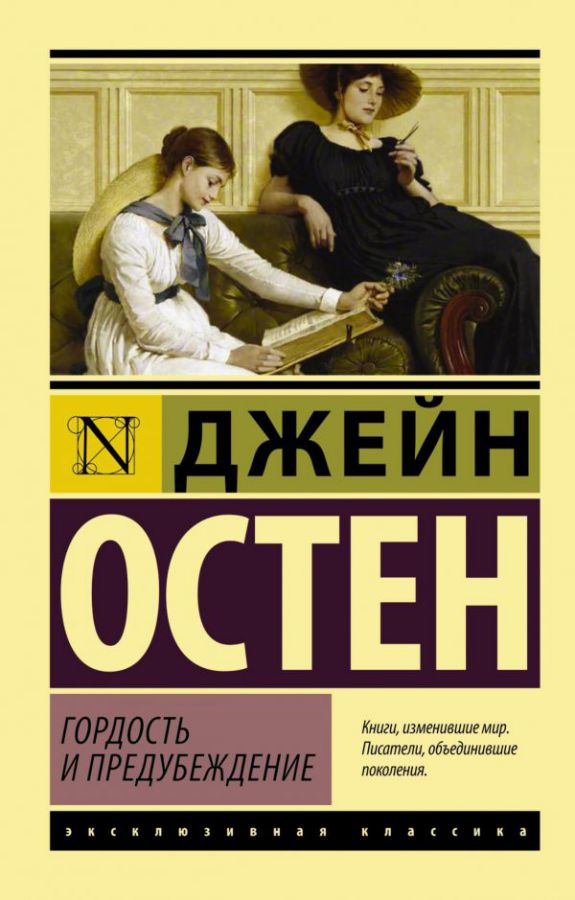 Обложка Гордость и предубеждение. Эксклюзивная классика, издательство АСТ | купить в книжном магазине Рослит