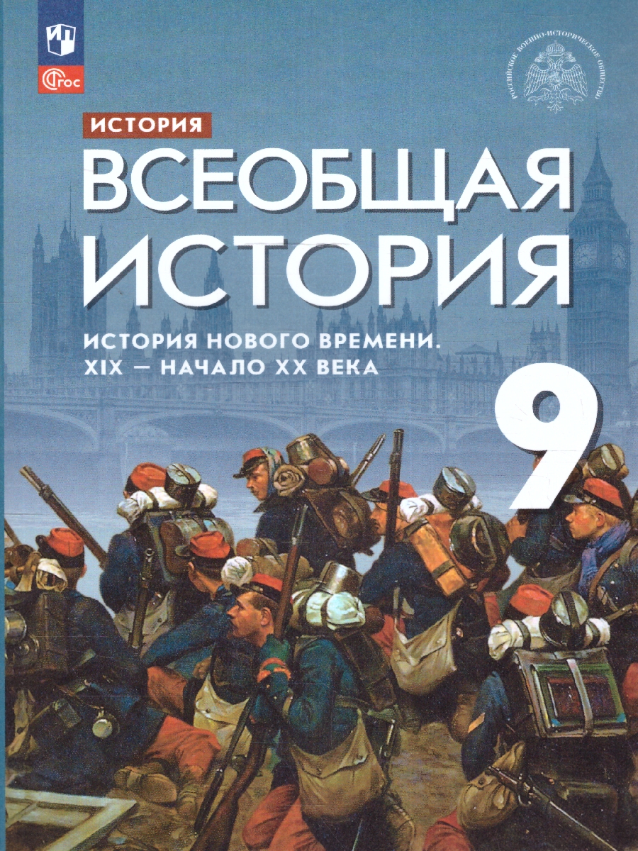 Обложка книги Всеобщая история 9 класс. История Нового времени. 19 - начало 20 века. Новый ФП. ФГОС, Автор Морозов А. Ю. Чиликин К. П. Абдулаев Э. Н., издательство Просвещение | купить в книжном магазине Рослит