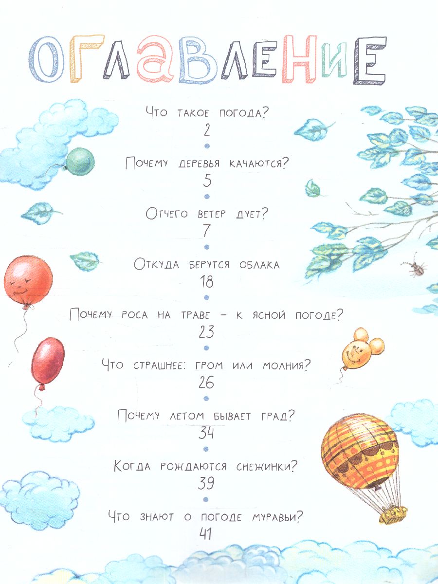 Обложка Почему деревья качаются? /СамЛучшПочемучкиныКнижки, издательство АСТ | купить в книжном магазине Рослит