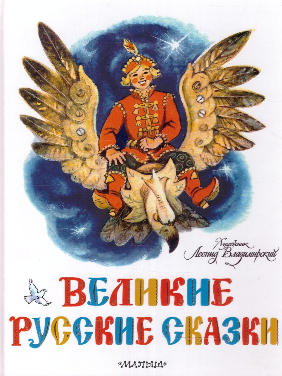 Обложка Великие русские сказки. Художник Л. Владимирский  /КлассикиДетКниги, издательство АСТ | купить в книжном магазине Рослит