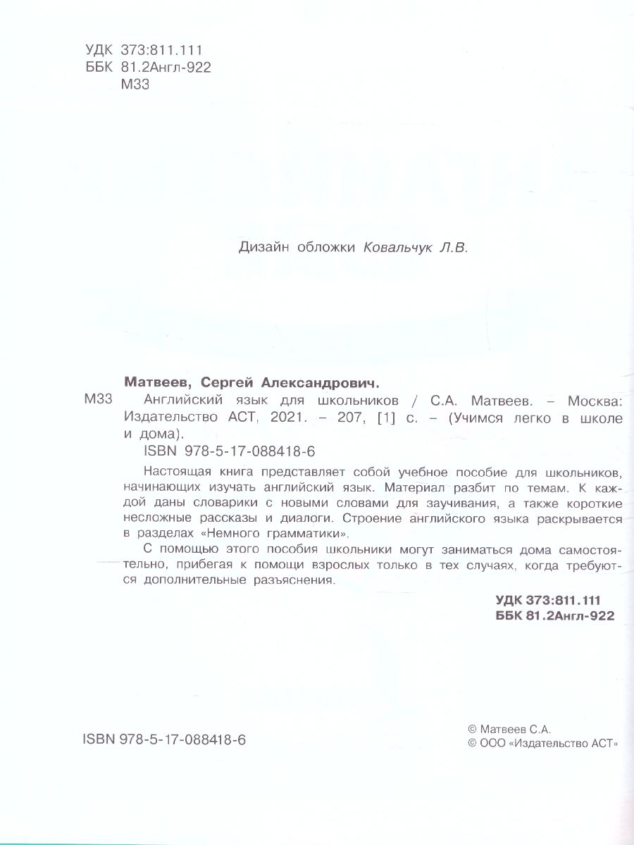 Обложка книги Английский для школьников, Автор Матвеев С.А., издательство АСТ | купить в книжном магазине Рослит