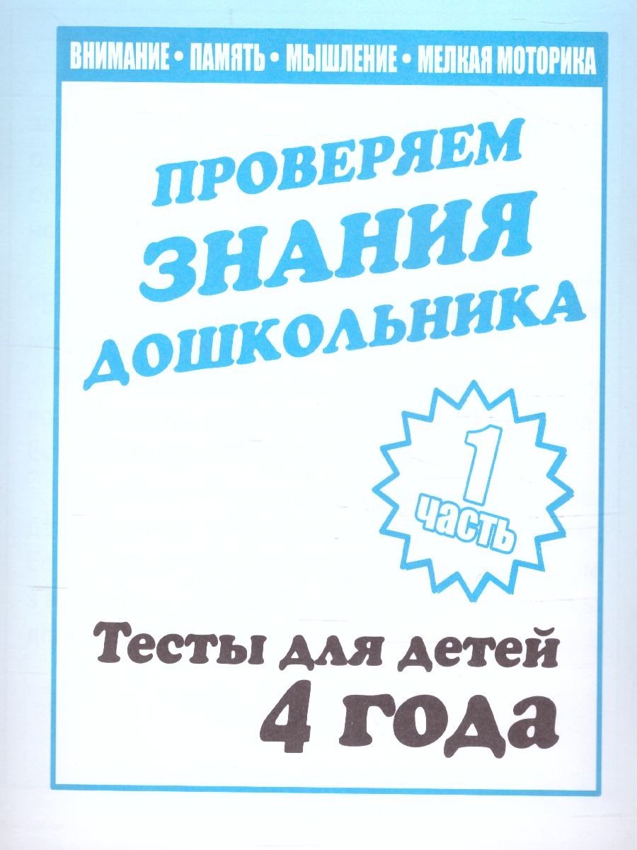 Обложка книги Проверяем знания дошкольника. Тесты для детей 4 года. В 2-х частях. Часть 1, Автор , издательство Весна-Дизайн | купить в книжном магазине Рослит