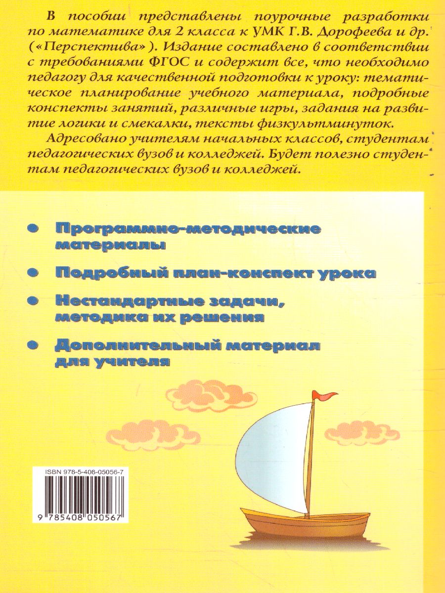 Обложка книги Поурочные разработки по Математике 2 класс. К УМК Дорофеева (Перспектива). ФГОС, Автор Яценко И.Ф., издательство Вако | купить в книжном магазине Рослит