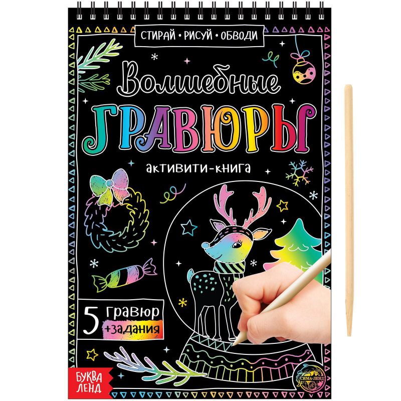 Обложка Активити- книга Волшебные гравюры, издательство Буква-Ленд                                         | купить в книжном магазине Рослит
