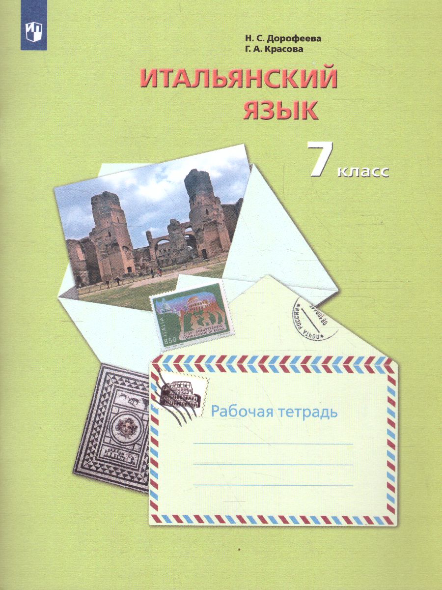 Обложка книги Итальянский язык 7 класс. Рабочая тетрадь, Автор Дорофеева Н.С. Красова Г.А., издательство Просвещение | купить в книжном магазине Рослит