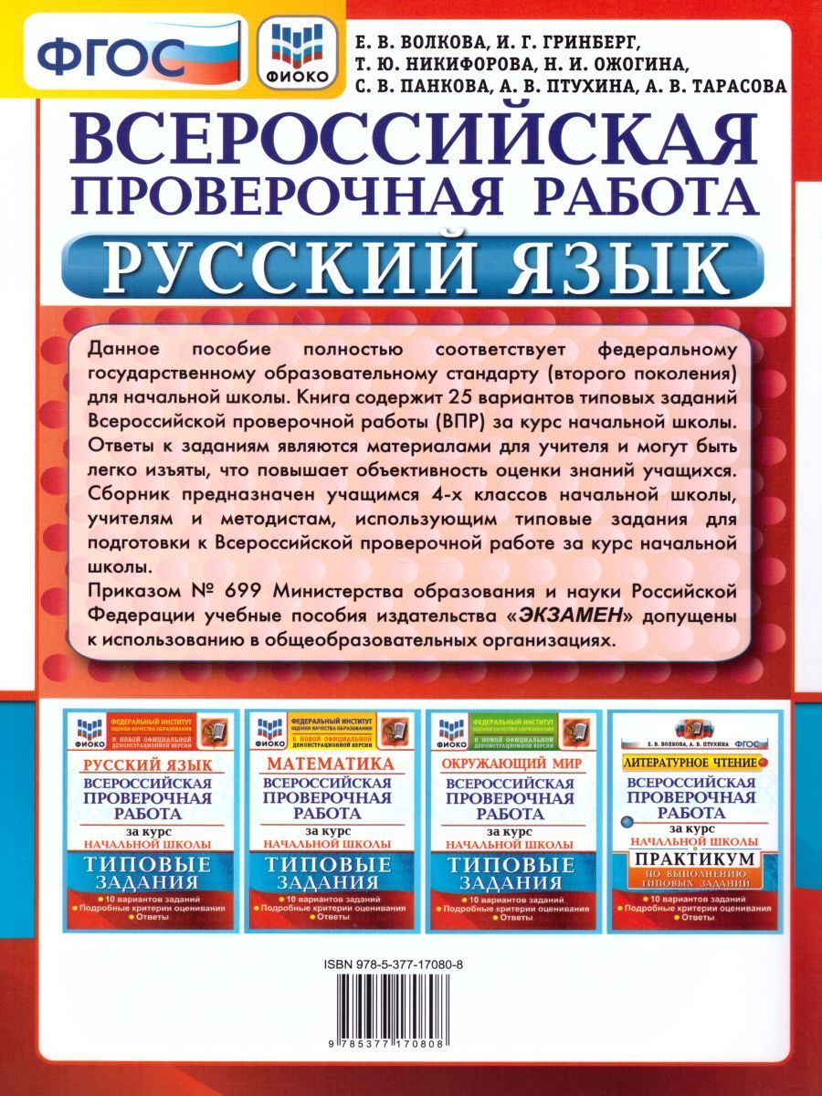 Обложка книги ВПР Русский язык за курс начальной школы 25 вариантов. ФИОКО ТЗ ФГОС, Автор Волкова Е.В., издательство Экзамен | купить в книжном магазине Рослит