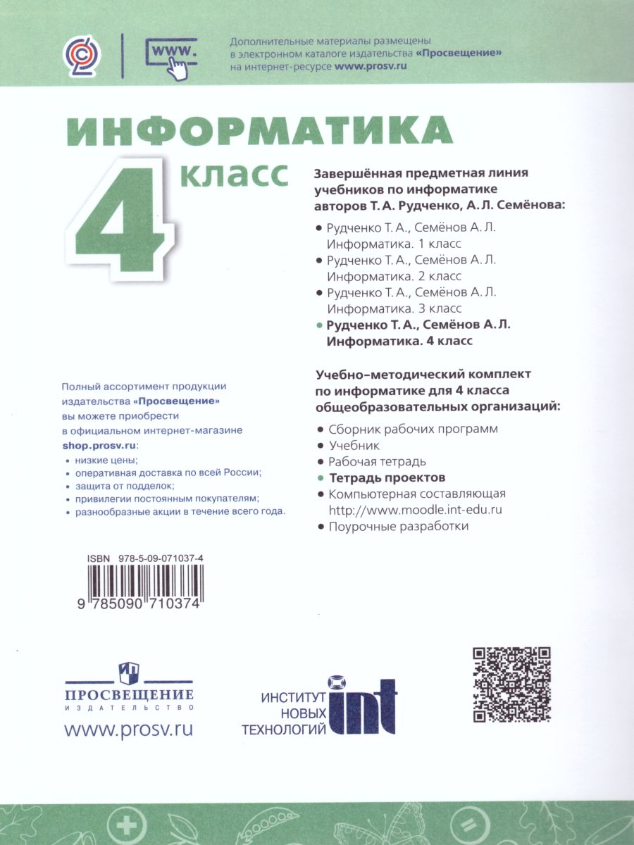 Обложка книги Информатика 4 класс. Тетрадь проектов. УМК "Перспектива". ФГОС, Автор Рудченко Т.А. Семёнов А.Л., издательство Просвещение/Союз                                   | купить в книжном магазине Рослит