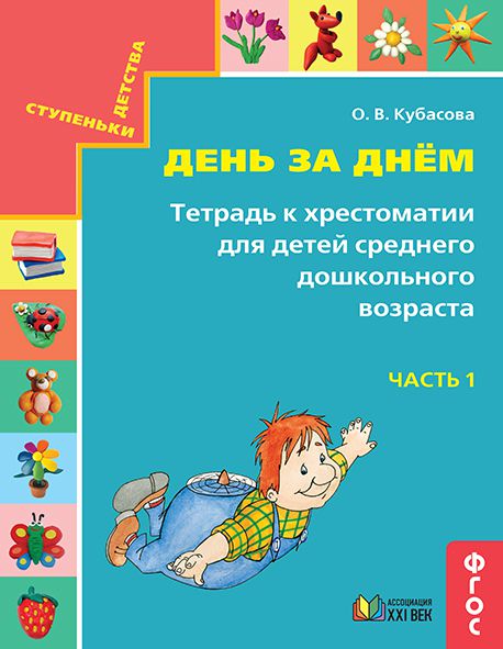 Обложка книги Готовимся к школе. День за днём. Для детей среднего дошкольного возраста. Рабочая тетрадь. Часть 1, Автор Кубасова О.В., издательство Просвещение/Союз                                   | купить в книжном магазине Рослит