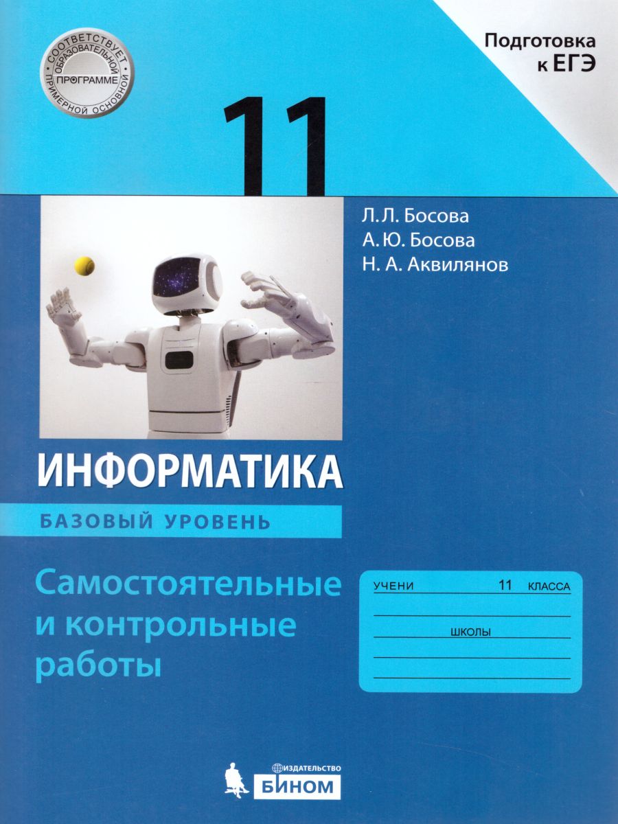 Обложка книги Информатика 11 класс. Самостоятельные и контрольные работы. Базовый уровень, Автор Босова Л.Л. Босова А.Ю. Аквилянов Н.А., издательство Просвещение | купить в книжном магазине Рослит