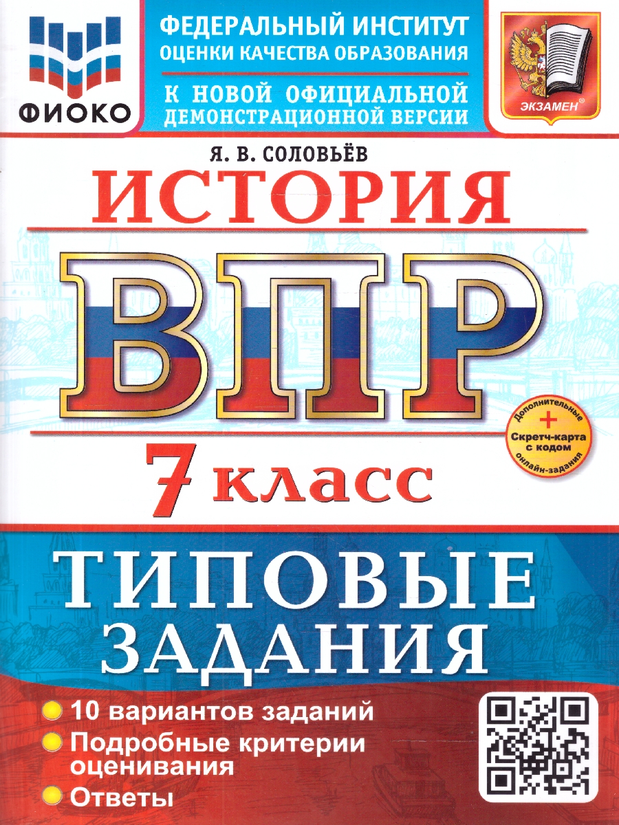 Обложка книги ВПР История 7 класс. Типовые задания. 10 вариантов. ФГОС Новый, Автор Соловьёв Я. В., издательство Экзамен | купить в книжном магазине Рослит