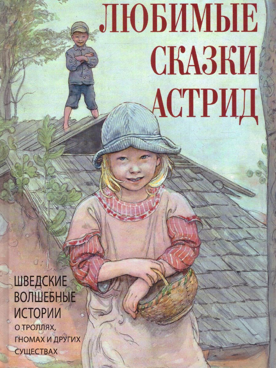 Обложка Любимые сказки Астрид. Шведские волшебные истории о гномах, троллях и других существах?, издательство Просвещение/Союз                                   | купить в книжном магазине Рослит