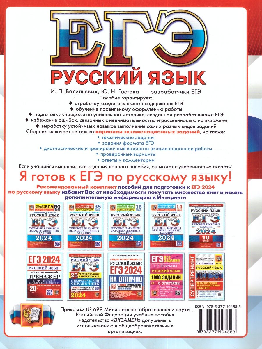 картинка ЕГЭ 2024 Русский язык Тренажер от магазина Рослит
