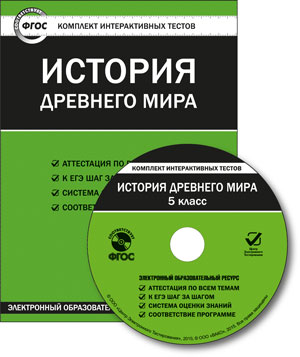 Обложка книги История Древнего мира 5 класс. СD, Автор , издательство Вако | купить в книжном магазине Рослит