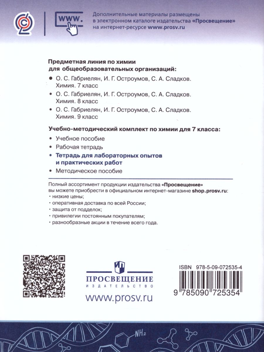 Обложка книги Химия 7 класс. Тетрадь для лабораторных опытов и практических работ, Автор Габриелян О.С. Аксенова И.В. Остроумов И.Г., издательство Просвещение/Союз                                   | купить в книжном магазине Рослит