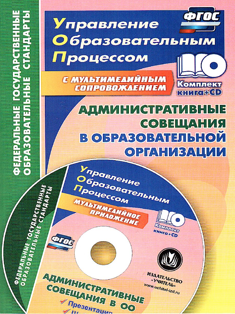 Обложка книги Административные совещания в образовательной организации. Презентация, шаблоны + CD, Автор Куклева Н.Н., издательство Учитель | купить в книжном магазине Рослит