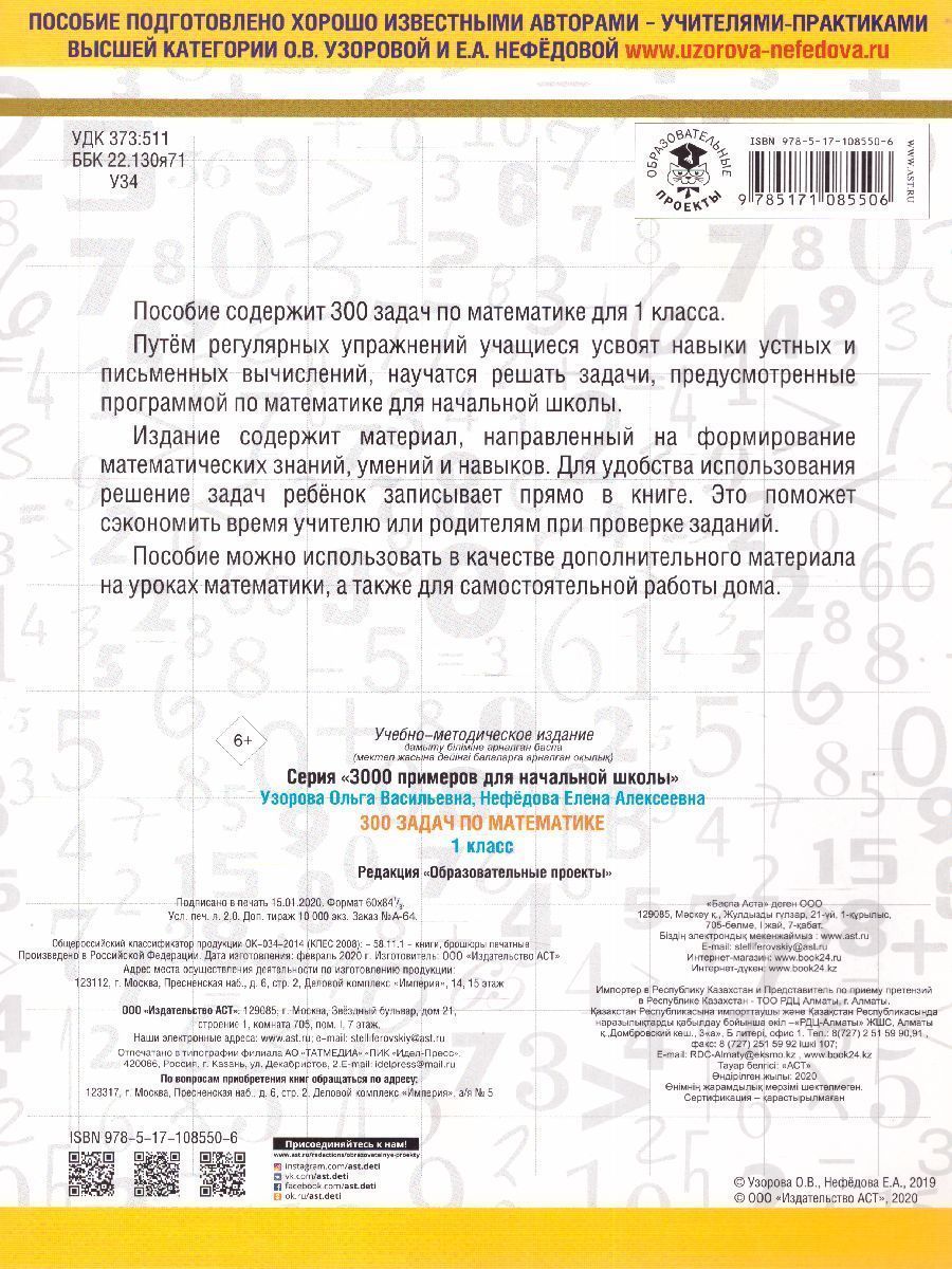 Обложка книги 300 задач по математике 1 класс, Автор Узорова О.В. Нефёдова Е.А., издательство АСТ | купить в книжном магазине Рослит