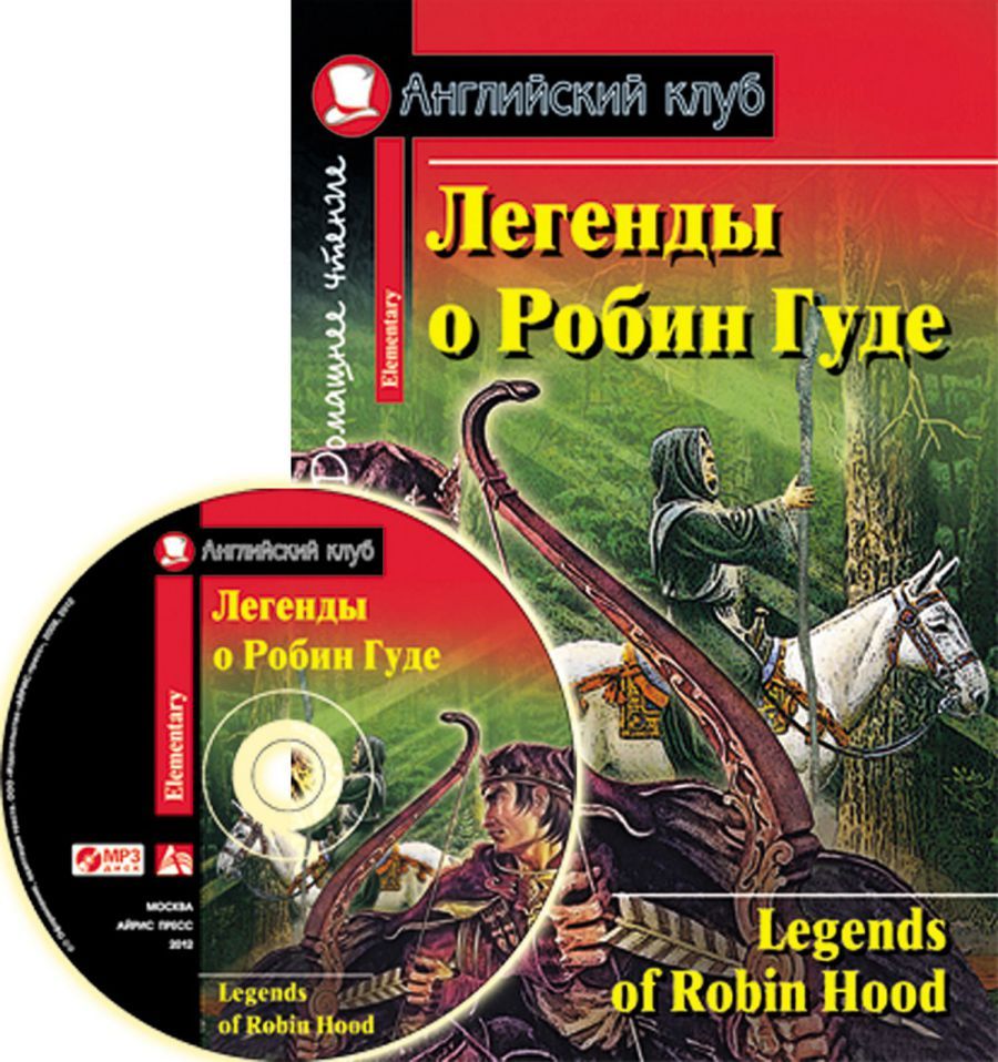 Обложка книги Легенды о Робин Гуде (комплект с MP3), Автор , издательство Айрис | купить в книжном магазине Рослит