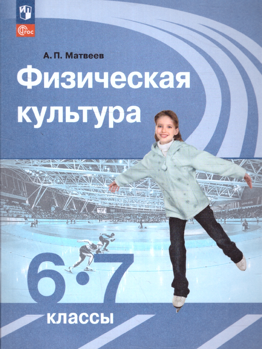 Обложка книги Физическая культура 6-7 классы. Учебник. Новый ФП. ФГОС, Автор Матвеев А. П., издательство Просвещение | купить в книжном магазине Рослит