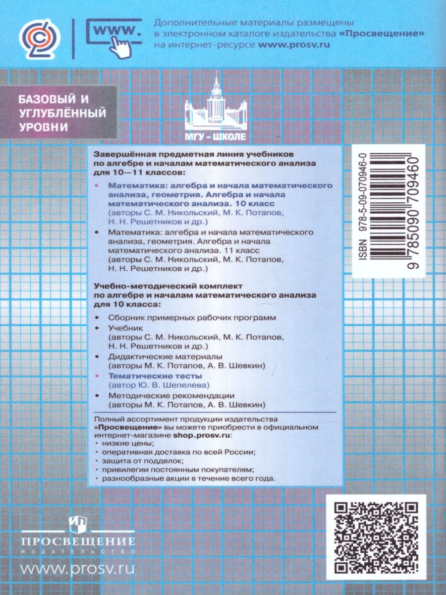Обложка книги Алгебра и начала математического анализа 10 класс. Тематические тесты, Автор Шепелева Ю.В., издательство Просвещение/Союз                                   | купить в книжном магазине Рослит