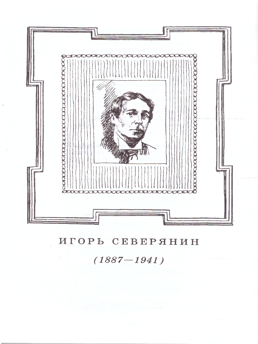 Обложка книги Поэты серебряного века Сборник стихов 20 поэтов, Автор Гиппиус З. Н. Анненский И. Ф. и др., издательство Детская литература | купить в книжном магазине Рослит
