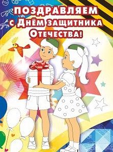 Обложка книги Открытка-раскраска "Поздравляем с Днём защитника Отечества!" КО-305, Автор , издательство Учитель | купить в книжном магазине Рослит