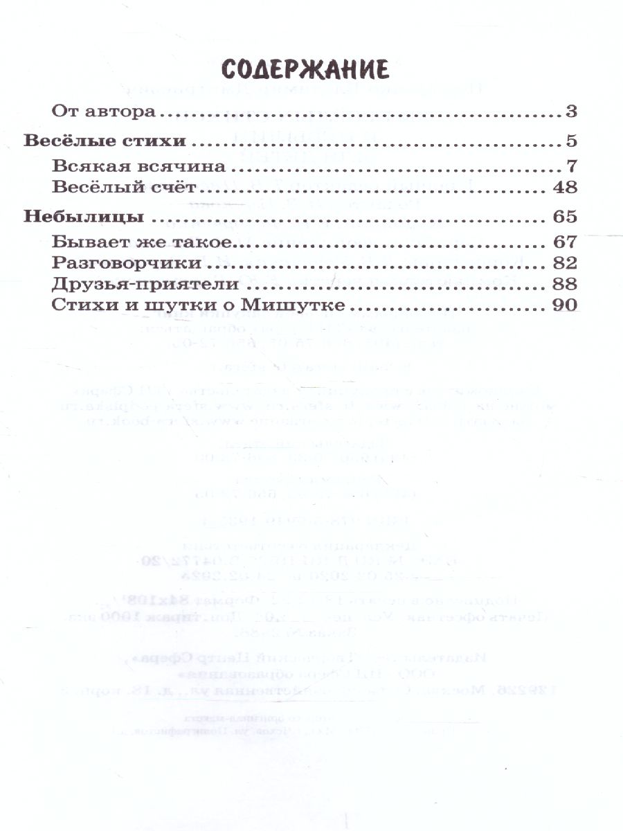 Обложка книги 500 веселых стихов и небылиц для детей (Сфера), Автор Нестеренко В.Д., издательство Сфера | купить в книжном магазине Рослит