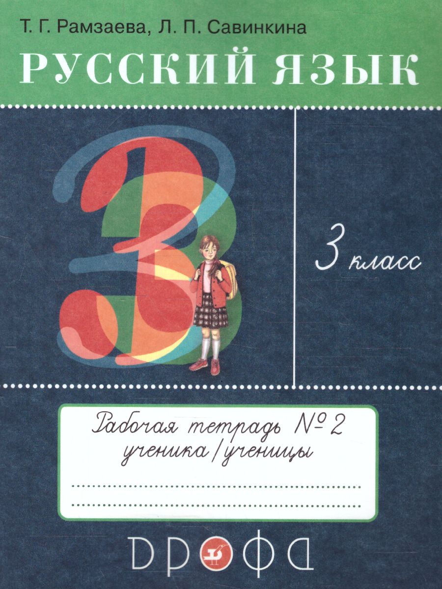Обложка книги Русский язык 3 класс. Рабочая тетрадь в 2 частях Часть 2. РИТМ. ФГОС, Автор Рамзаева Т.Г. Савинкина Л.П., издательство Просвещение/Союз                                   | купить в книжном магазине Рослит