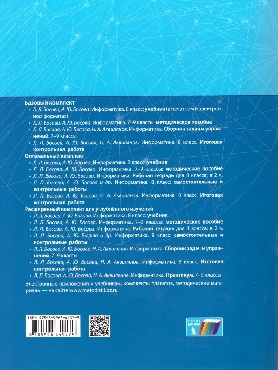 Обложка книги Информатика 8 класс. Итоговая контрольная работа, Автор Босова Л.Л. Босова А.Ю. Аквилянов Н.А., издательство Просвещение/Союз                                   | купить в книжном магазине Рослит