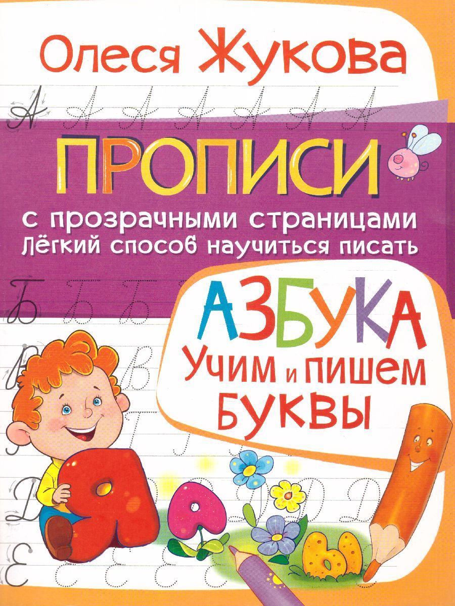 Обложка книги Азбука. Учим и пишем буквы. Прописи с прозрачными страницами, Автор Жукова О.С., издательство АСТ | купить в книжном магазине Рослит