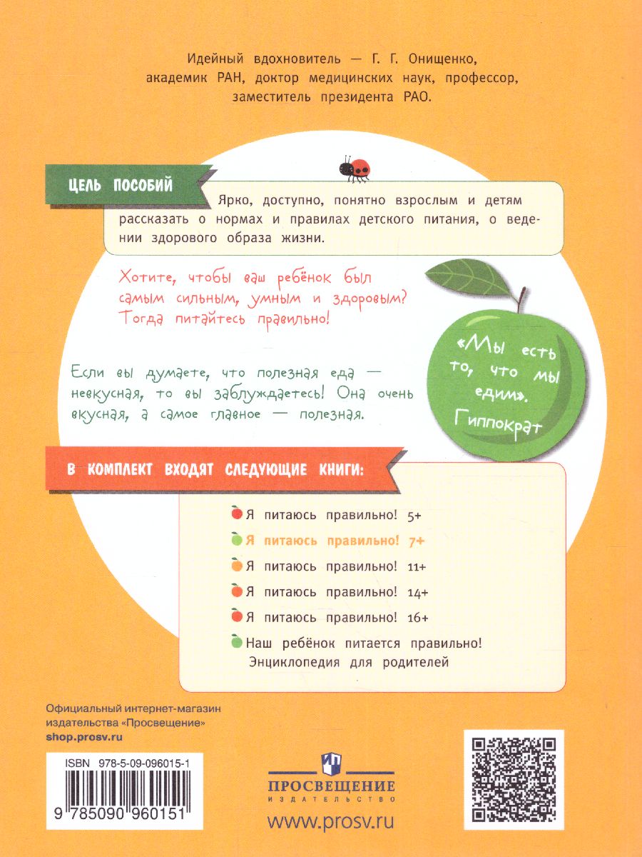 Обложка книги Онищенко Я питаюсь правильно! 7+ (Бином), Автор Гмошинская М.В.
Павловская Е.В.
Алешина И.В.
По, издательство Просвещение | купить в книжном магазине Рослит