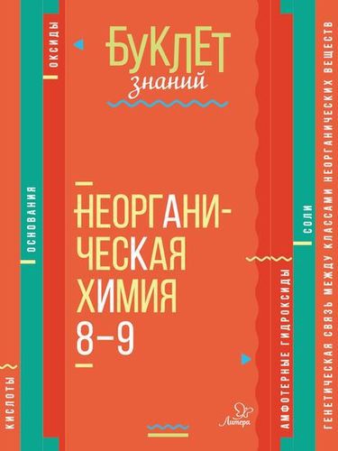 Обложка книги Буклет знаний. Неорганическая Химия 8-9 классы, Автор Ермакова М.В, издательство ЛИТЕРА | купить в книжном магазине Рослит