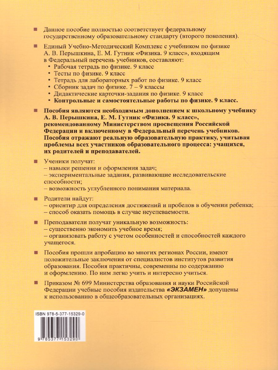Обложка книги УМК Перышкин Физика 9 класс. Контр. и самост. работы (к новому ФПУ) ФГОС, Автор Громцева О.И., издательство Экзамен | купить в книжном магазине Рослит