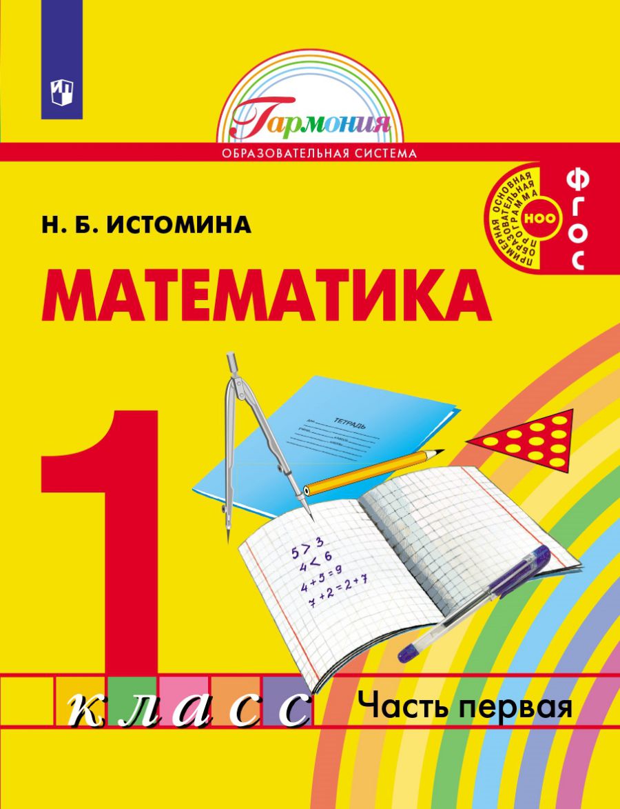 Обложка книги Истомина Математика 1кл. Часть 1 Учебник (Асс21в.), Автор Истомина Н.Б., издательство Просвещение/Союз                                   | купить в книжном магазине Рослит