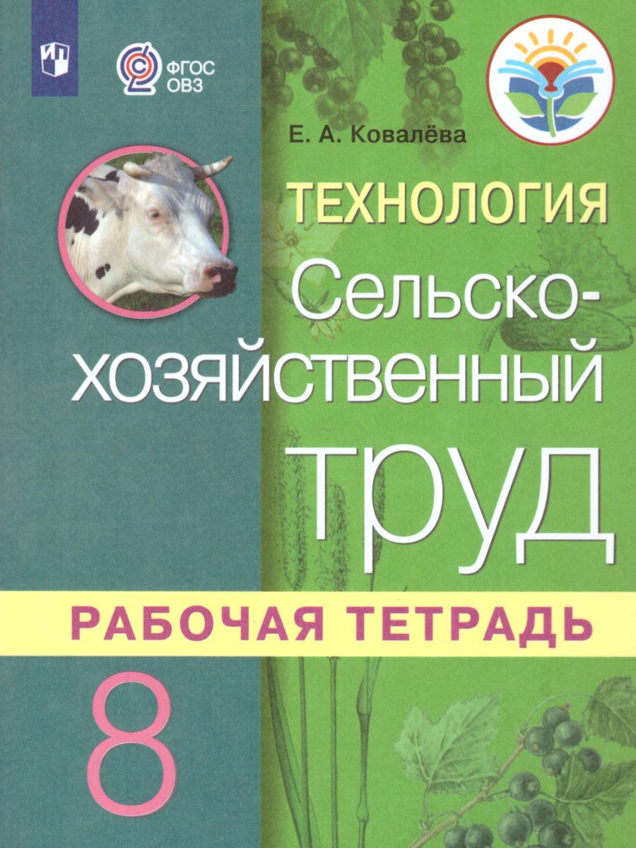 Обложка книги Технология 8 класс. Сельскохозяйственный труд. Рабочая тетрадь для специальных (коррекционных) образовательных учреждений VIII вида, Автор Ковалёва Е.А., издательство Просвещение | купить в книжном магазине Рослит