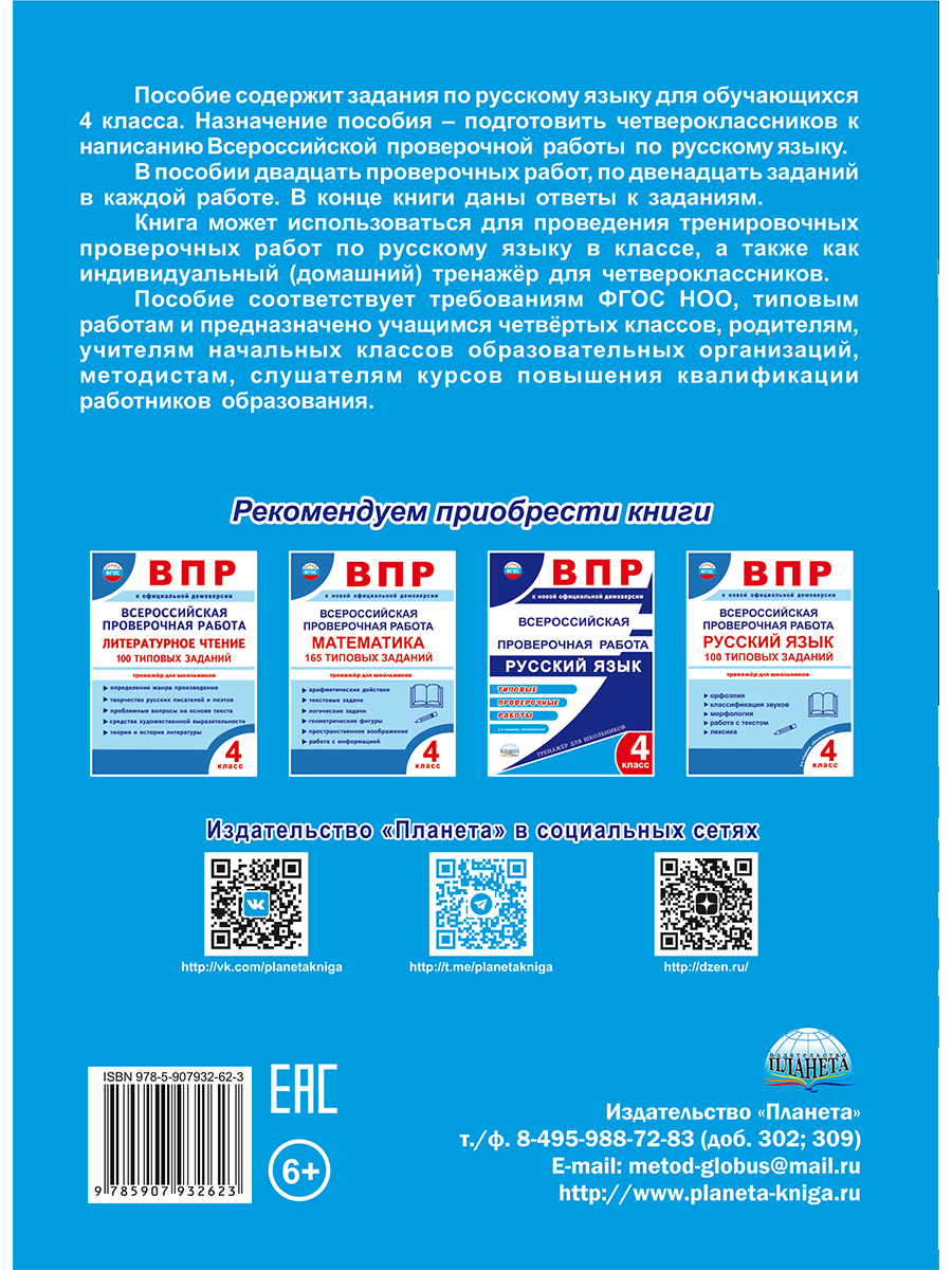 Обложка книги ВПР Русский язык 4 класс. 20 типовых работ, Автор Казачкова С.П. Умнова М.С., издательство Планета | купить в книжном магазине Рослит