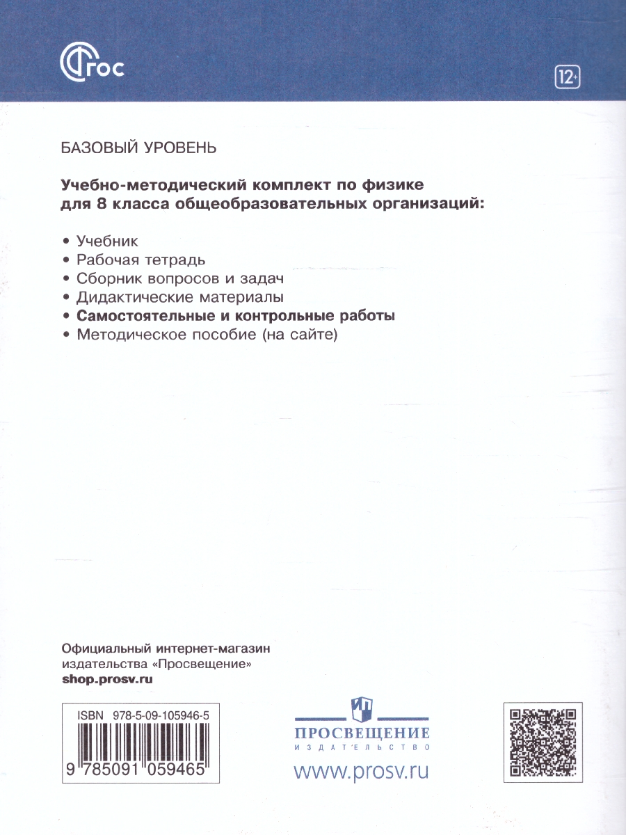 Обложка книги Самостоятельные и контрольные работы 8 класс. К учебнику Иванова, Перышкина (ФП2022), Автор Марон А. Е. Марон Е. А., издательство Просвещение | купить в книжном магазине Рослит