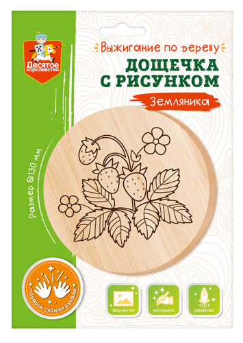 Обложка Дощечка для выжигания "Земляника" (круг 130 мм, конверт А5) (Десятое королевство), издательство Десятое королевство | купить в книжном магазине Рослит