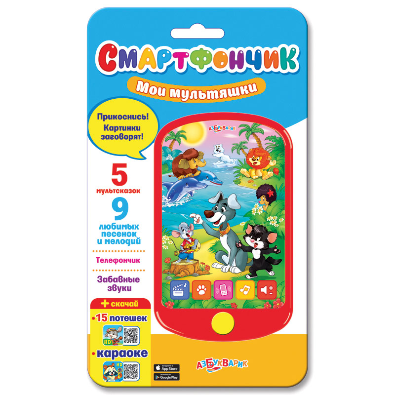 Обложка Мои мультяшки / Смартфончик, издательство Азбукварик | купить в книжном магазине Рослит
