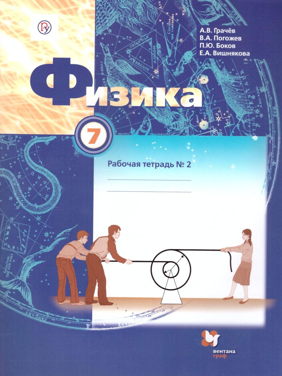 Обложка книги Физика 7 класс. Рабочая тетрадь №2. ФГОС, Автор Грачёв В.А. Погожев В.А. Боков П.Ю. Вишнякова Е.А., издательство Просвещение/Союз                                   | купить в книжном магазине Рослит