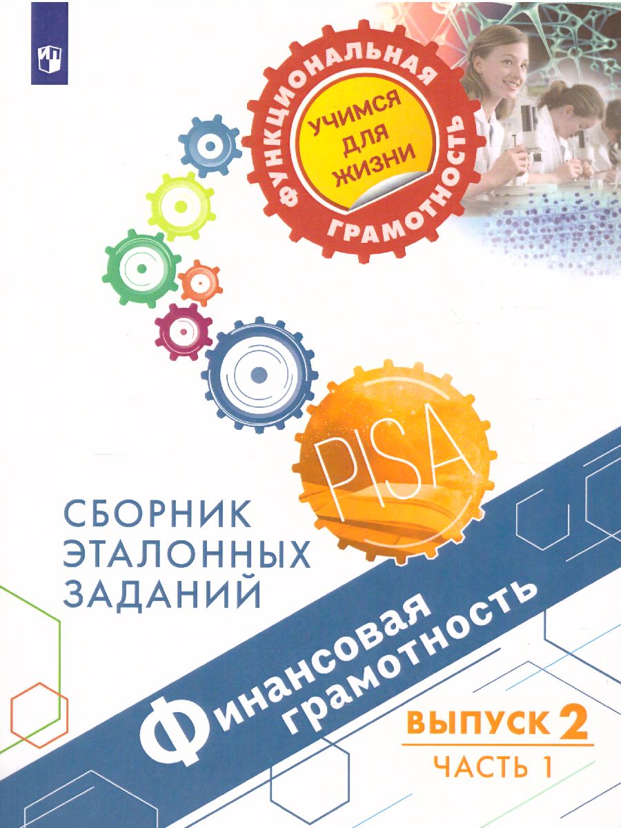 Обложка книги Финансовая грамотность. Сборник эталонных заданий. Выпуск 2. Часть 1. Для учащихся 11-15 лет, Автор Ковалева Г.С. Рутковская Е.Л. Половникова А.В., издательство Просвещение | купить в книжном магазине Рослит