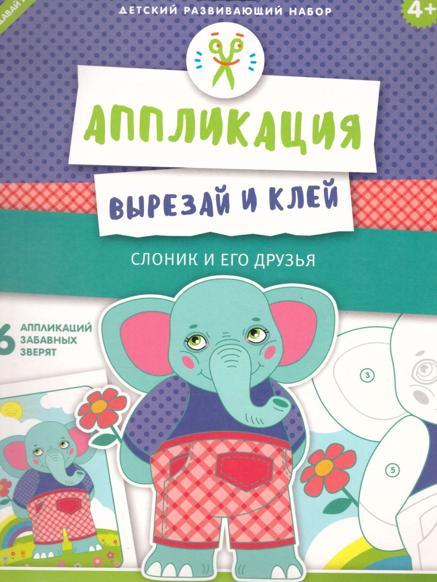 Обложка Аппликация "Слоник и его друзья", издательство Харди Гарди | купить в книжном магазине Рослит