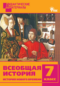 Обложка книги Всеобщая История 7 класс. История Нового времени. Разноуровневые задания, Автор Чернов Д.И., издательство Вако | купить в книжном магазине Рослит