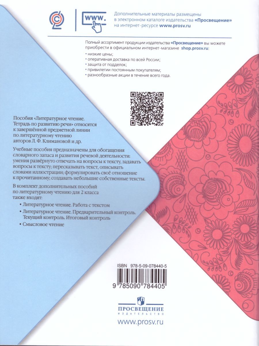 Обложка книги Литературное чтение 2 класс. Тетрадь по развитию речи. УМК "Школа России", Автор Бойкина М.В. Бубнова И.А., издательство Просвещение/Союз                                   | купить в книжном магазине Рослит