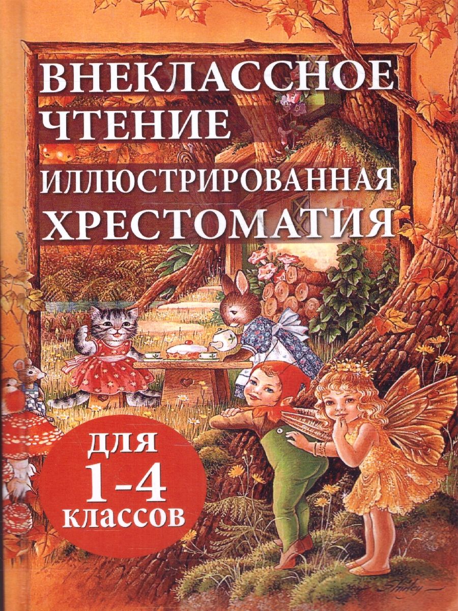 Обложка книги Внеклассное чтение. Иллюстрированная хрестоматия для 1-4 классов. ФГОС, Автор Толстой Л.Н. Осеева В.А. Даль В.И., издательство Хит-Книга                                          | купить в книжном магазине Рослит