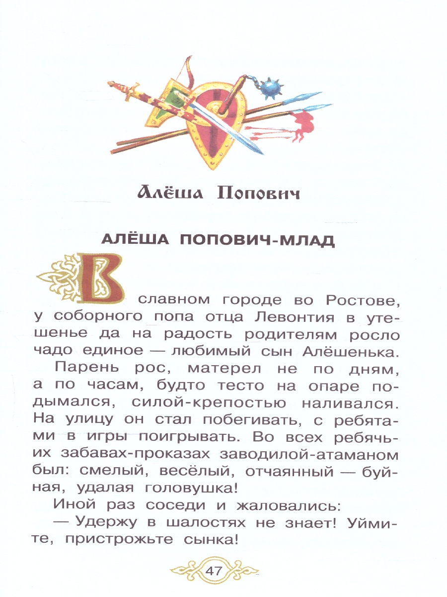 Обложка книги Былины о русских богатырях. Бибилиотека начальной школы , Автор Нечаев А.Н., издательство АСТ | купить в книжном магазине Рослит