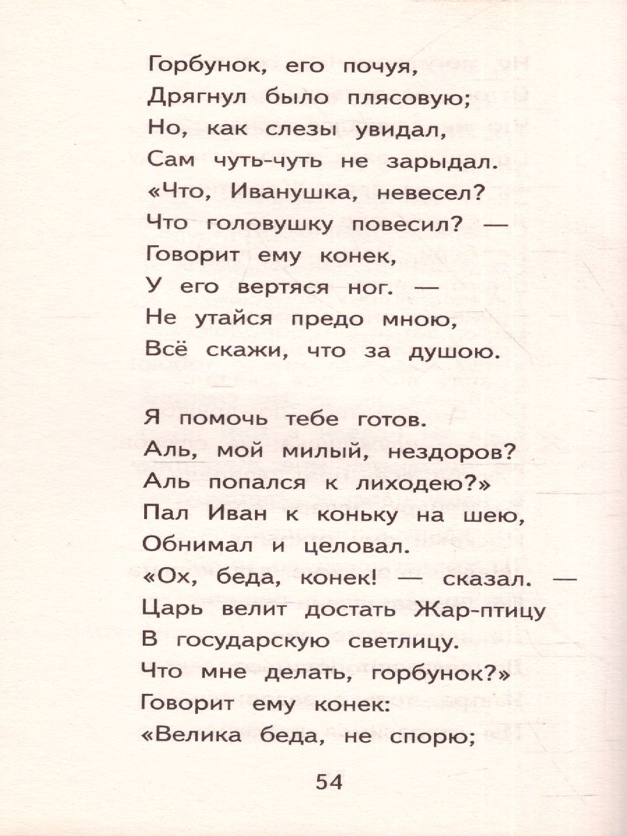 Обложка Конёк-горбунок, издательство ЭКСМО | купить в книжном магазине Рослит