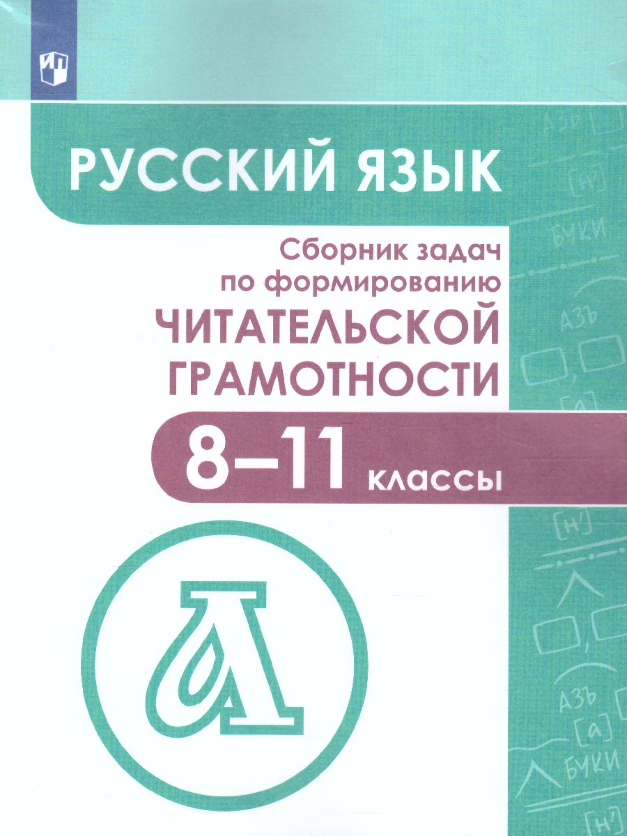 картинка Сборник задач по формированию читательской грамотности 8-11 классы от магазина Рослит