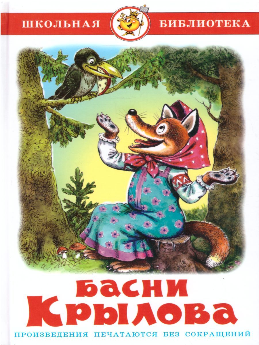 Обложка Басни Крылова /ШБ, издательство Самовар | купить в книжном магазине Рослит