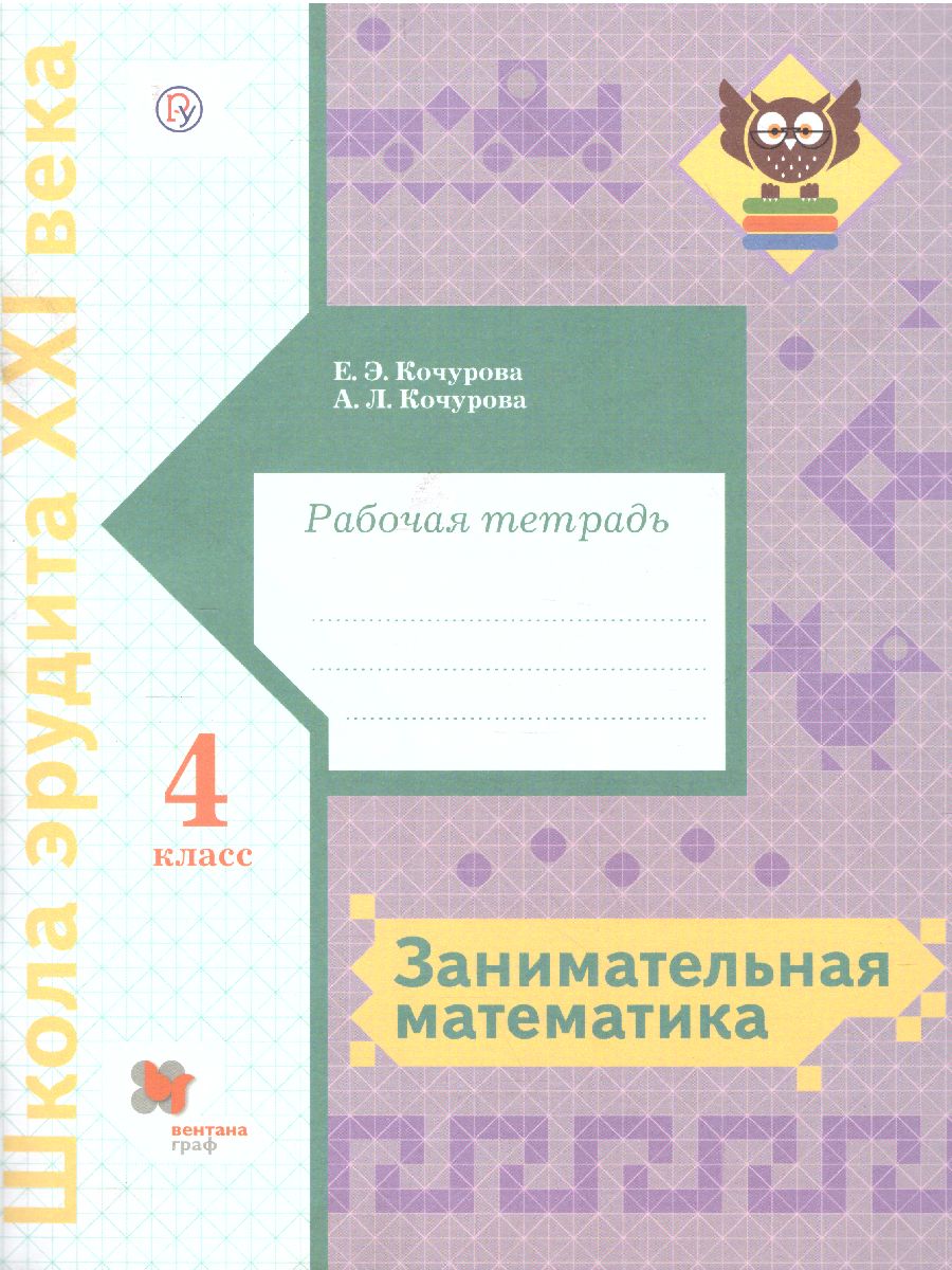Обложка книги Занимательная Математика 4 класс. Рабочая тетрадь, Автор Кочурова Е.Э., издательство Просвещение/Союз                                   | купить в книжном магазине Рослит