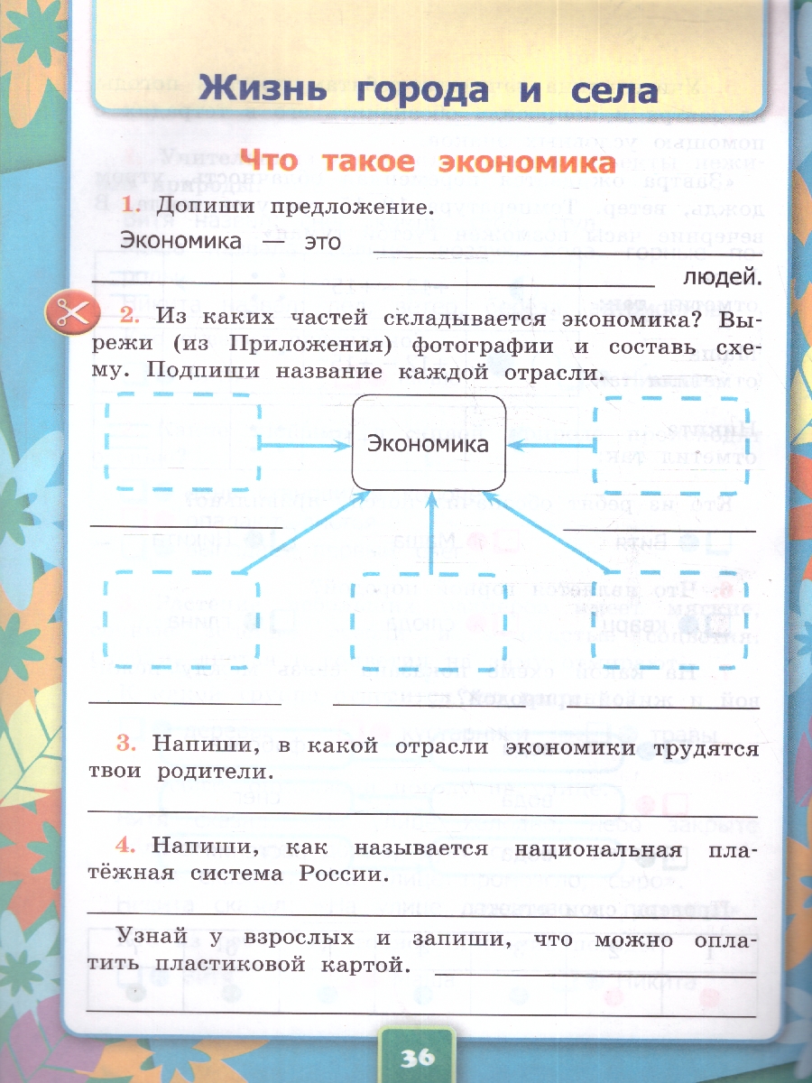 картинка Окружающий Мир 2 класс. Рабочая тетрадь. Часть 1. ФГОС НОВЫЙ (к новому учебнику) от магазина Рослит